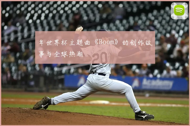 年世界杯主题曲《Boom》的创作故事与全球热潮