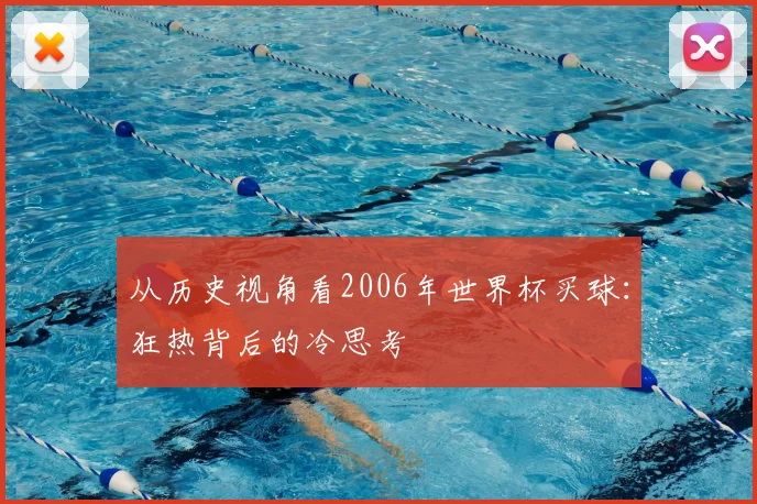 从历史视角看2006年世界杯买球：狂热背后的冷思考