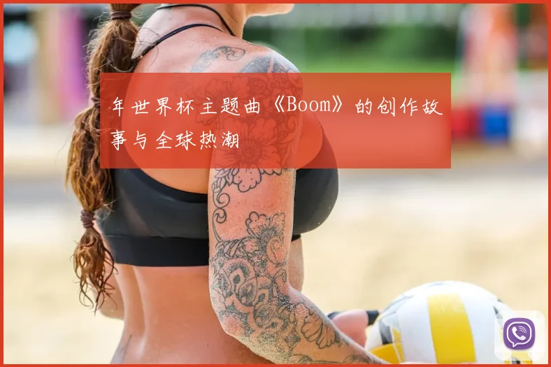 年世界杯主题曲《Boom》的创作故事与全球热潮