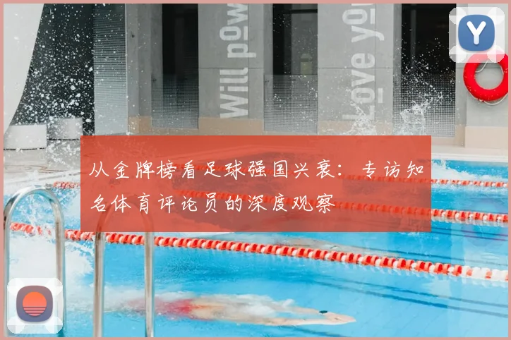从金牌榜看足球强国兴衰：专访知名体育评论员的深度观察