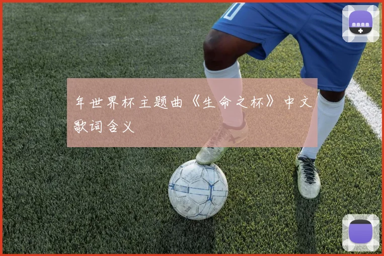 年世界杯主题曲《生命之杯》中文歌词含义