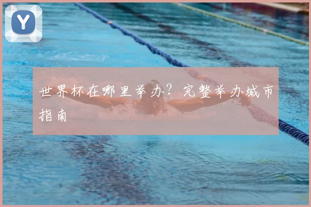 世界杯在哪里举办？完整举办城市指南