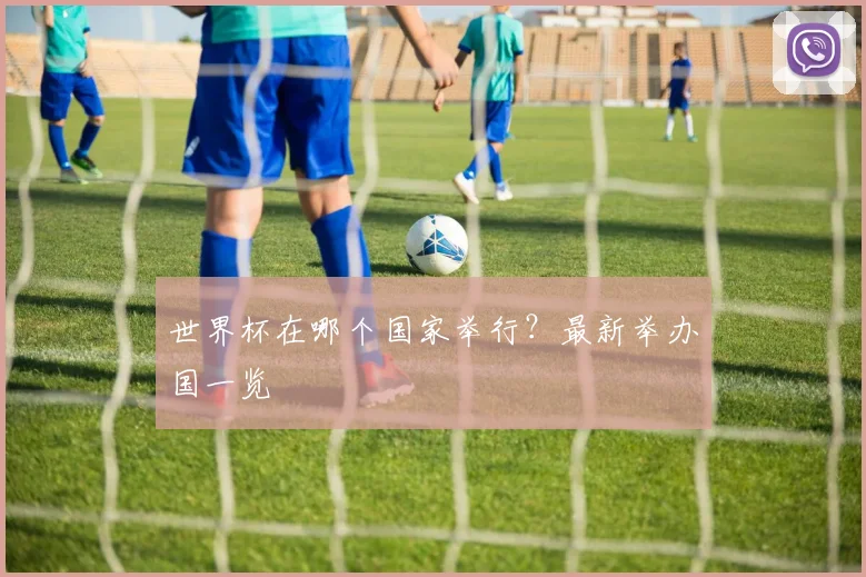 世界杯在哪个国家举行？最新举办国一览