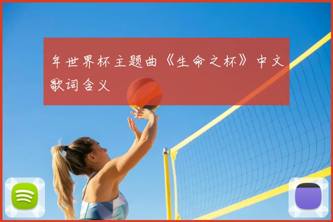 年世界杯主题曲《生命之杯》中文歌词含义
