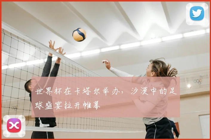 世界杯在卡塔尔举办，沙漠中的足球盛宴拉开帷幕