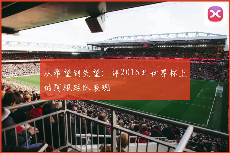 从希望到失望:评2016年世界杯上的阿根廷队表现
