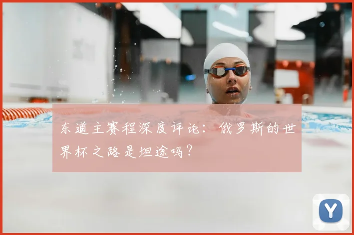 东道主赛程深度评论:俄罗斯的世界杯之路是坦途吗?