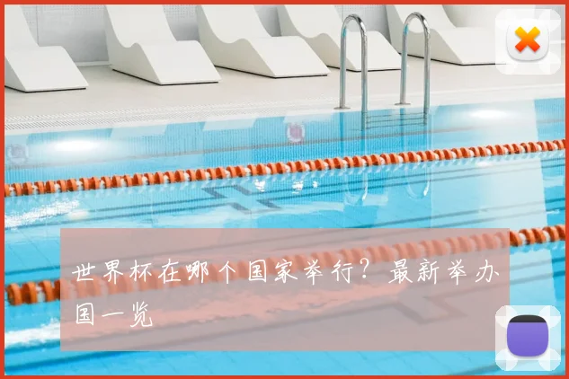 世界杯在哪个国家举行？最新举办国一览