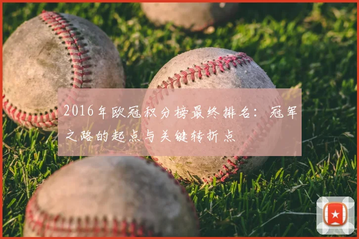 2016年欧冠积分榜最终排名：冠军之路的起点与关键转折点