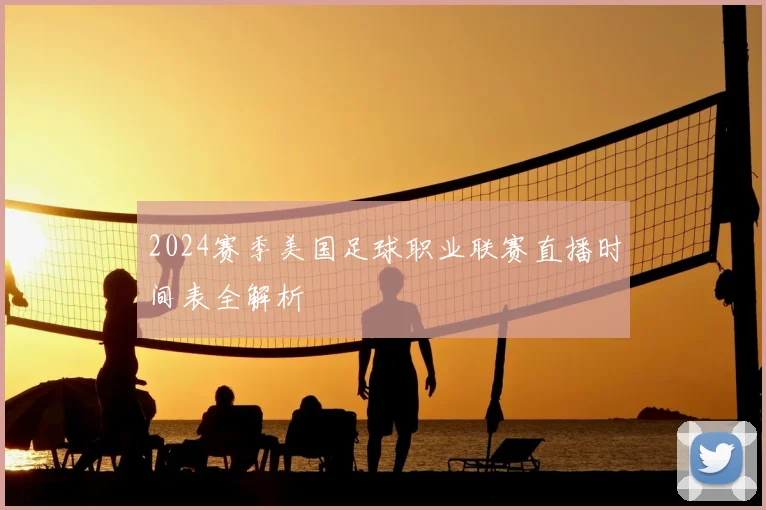 2024赛季美国足球职业联赛直播时间表全解析