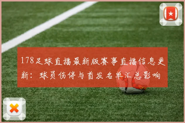 178足球直播最新版赛事直播信息更新：球员伤停与首发名单汇总影响观赛安排