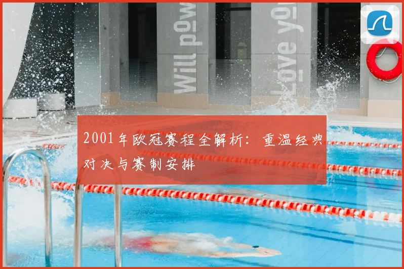 2001年欧冠赛程全解析：重温经典对决与赛制安排