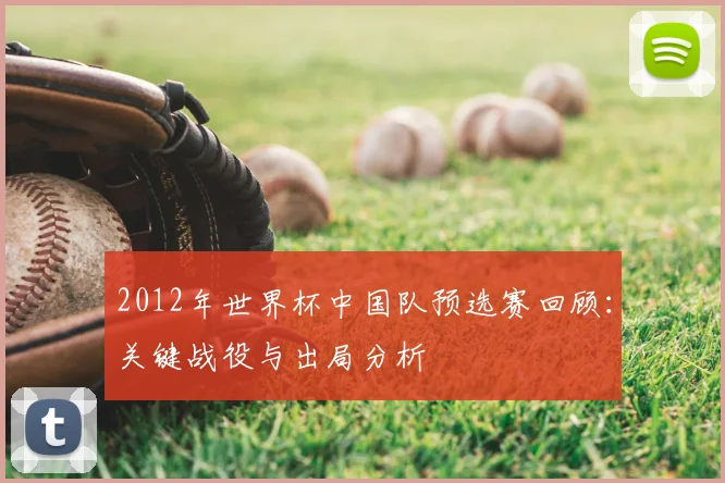 2012年世界杯中国队预选赛回顾：关键战役与出局分析