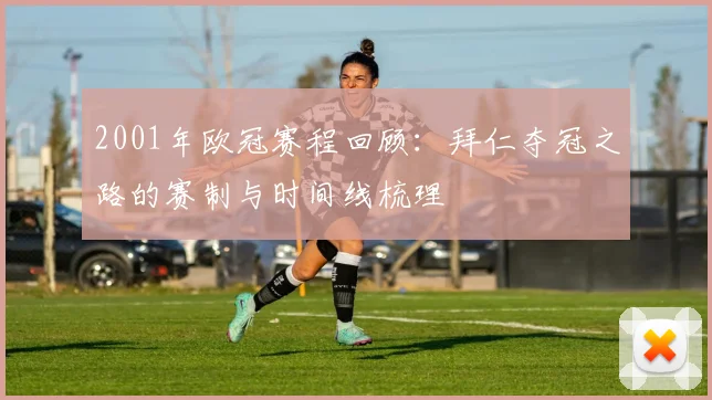 2001年欧冠赛程回顾：拜仁夺冠之路的赛制与时间线梳理