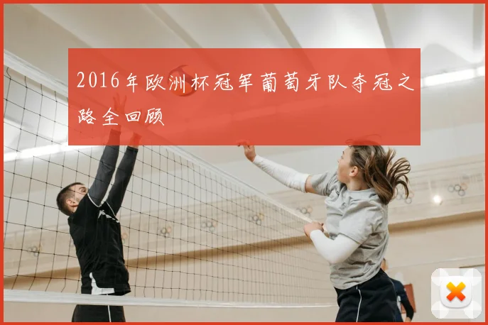 2016年欧洲杯冠军葡萄牙队夺冠之路全回顾