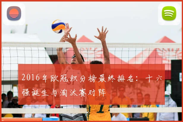 2016年欧冠积分榜最终排名：十六强诞生与淘汰赛对阵