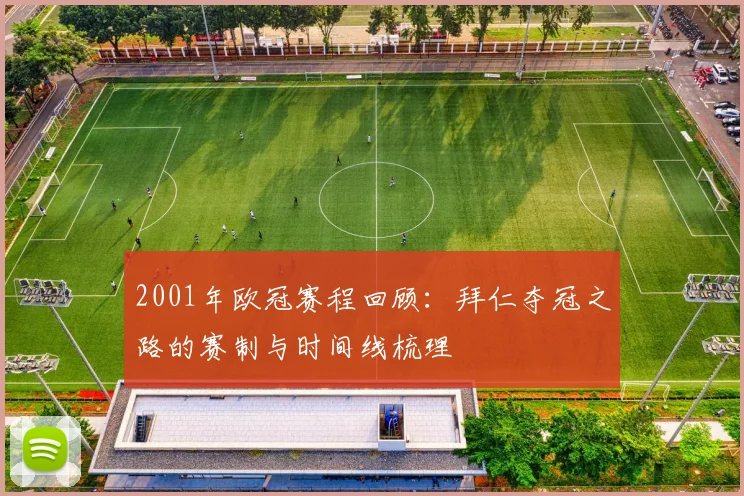 2001年欧冠赛程回顾：拜仁夺冠之路的赛制与时间线梳理