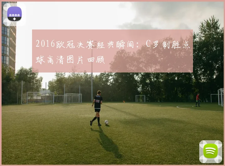 2016欧冠决赛经典瞬间：C罗制胜点球高清图片回顾