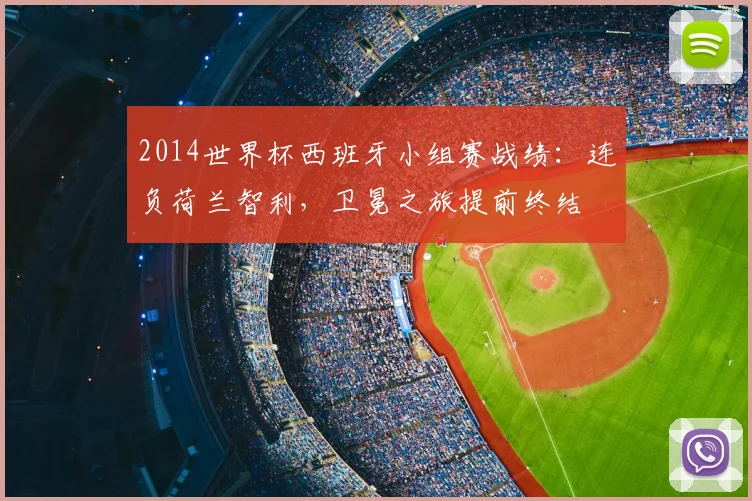 2014世界杯西班牙小组赛战绩：连负荷兰智利，卫冕之旅提前终结