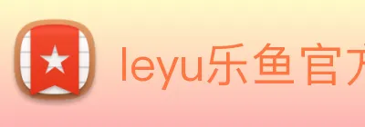 leyu乐鱼官方官网 Logo